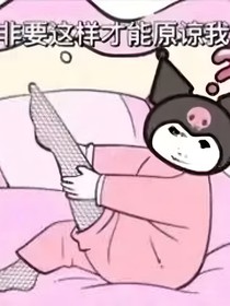快穿：拜托，我可是女屌丝