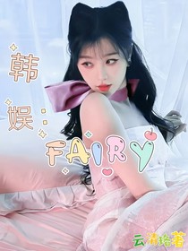 韩娱：fairy