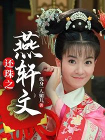 還珠之燕軒文-d845