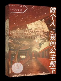 做个人，我的公主殿下