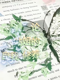 一诺：论站姐的自我修养