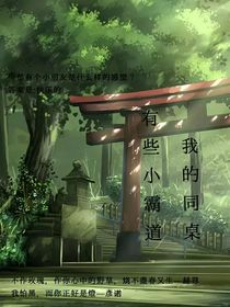 我的同桌有點(diǎn)小霸道