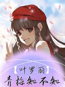 葉羅麗：青梅知不知