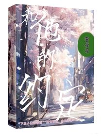 和他的约定：