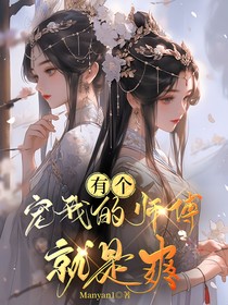 有個(gè)寵我的師父就是爽