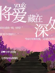 将爱藏在深处
