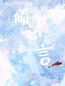 倾心言