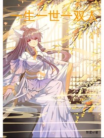 麟月：一生一世一双人