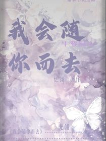 我会随你而去
