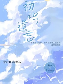 初识，遗忘