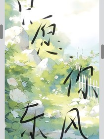 只愿你东风