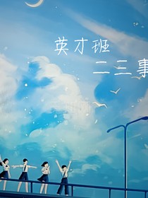 英才班二三事