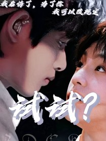 極禹：試試？