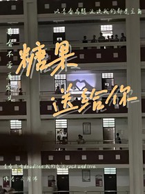 糖果送給你
