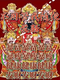 不用管我随便发骚