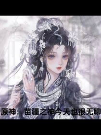 原神：苗疆之神今天也很無(wú)聊