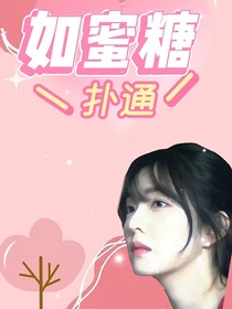 TNT：如蜜糖