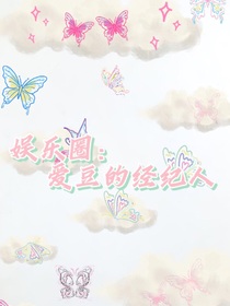 娱乐圈：爱豆的经纪人