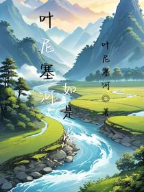 叶尼塞河如是说