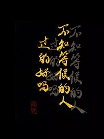 东栏篱歌的那些歌词