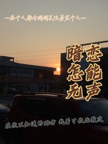 暗恋怎能无声