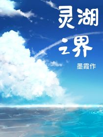 靈湖之界