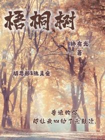 梧桐樹：