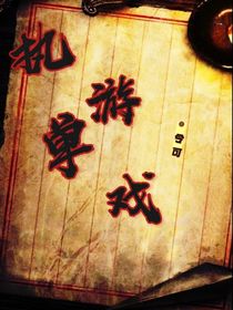 执单游戏
