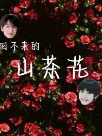 極禹：回不來的山茶花