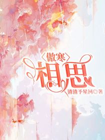 傲寒：相思