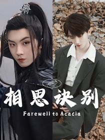马嘉祺：相思诀别