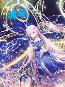 人间神明