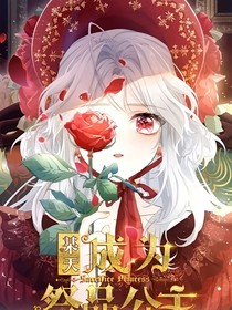 某天成為祭品公主……