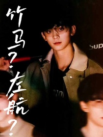 竹马？左航？