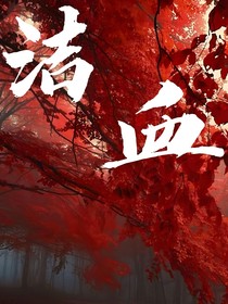洁血
