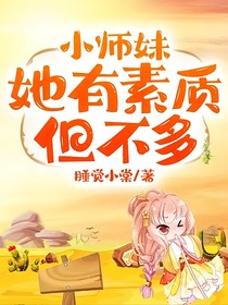 小師妹她有素質但不多
