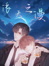 浪天之漫