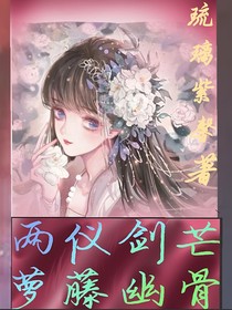 武魂殿：两仪剑芒，萝藤幽骨