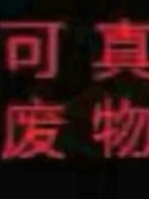 记忆碎片（我）