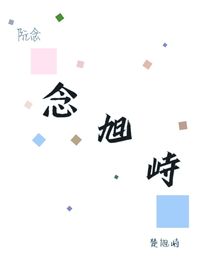 念旭峙