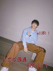 all苏：上恋综偶遇前男友？！
