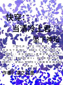 快穿：當(dāng)清冷上君墜下神壇