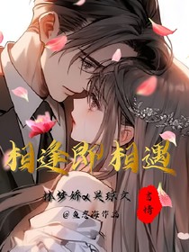 青春：相逢即相遇
