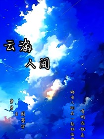云海人間