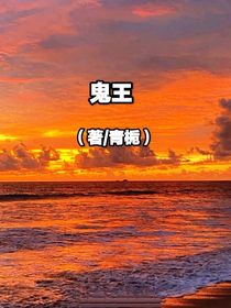 黑暗鬼王
