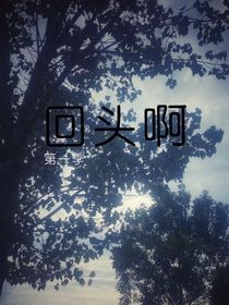 回頭啊第一季