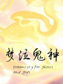 夢(mèng)泣鬼神