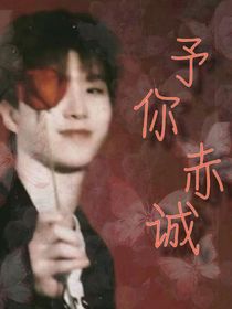 范丞丞：予你赤誠