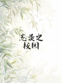 忘羡之校园