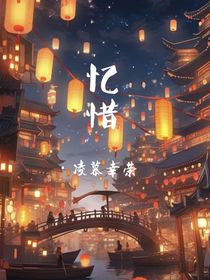 ……忆惜……